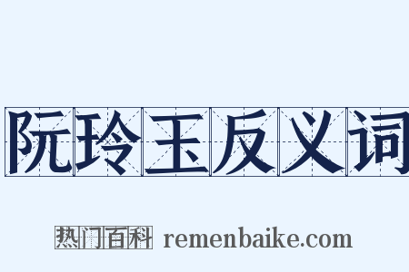阮玲玉反义词是什么意思的图片